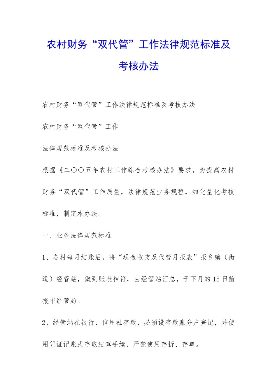 农村财务“双代管”工作规范标准及考核办法-_第1页