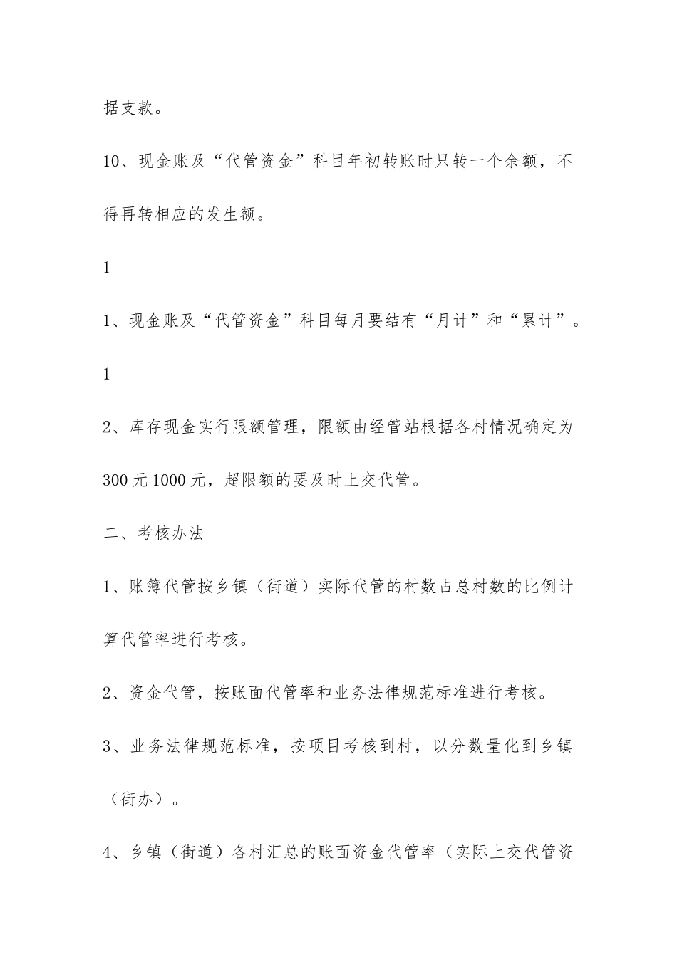 农村财务“双代管”工作规范标准及考核办法-_第3页