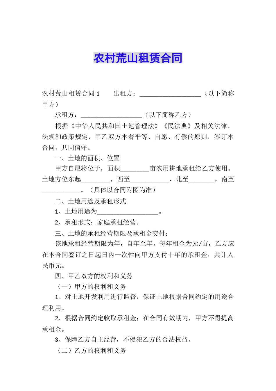农村荒山租赁合同_第1页