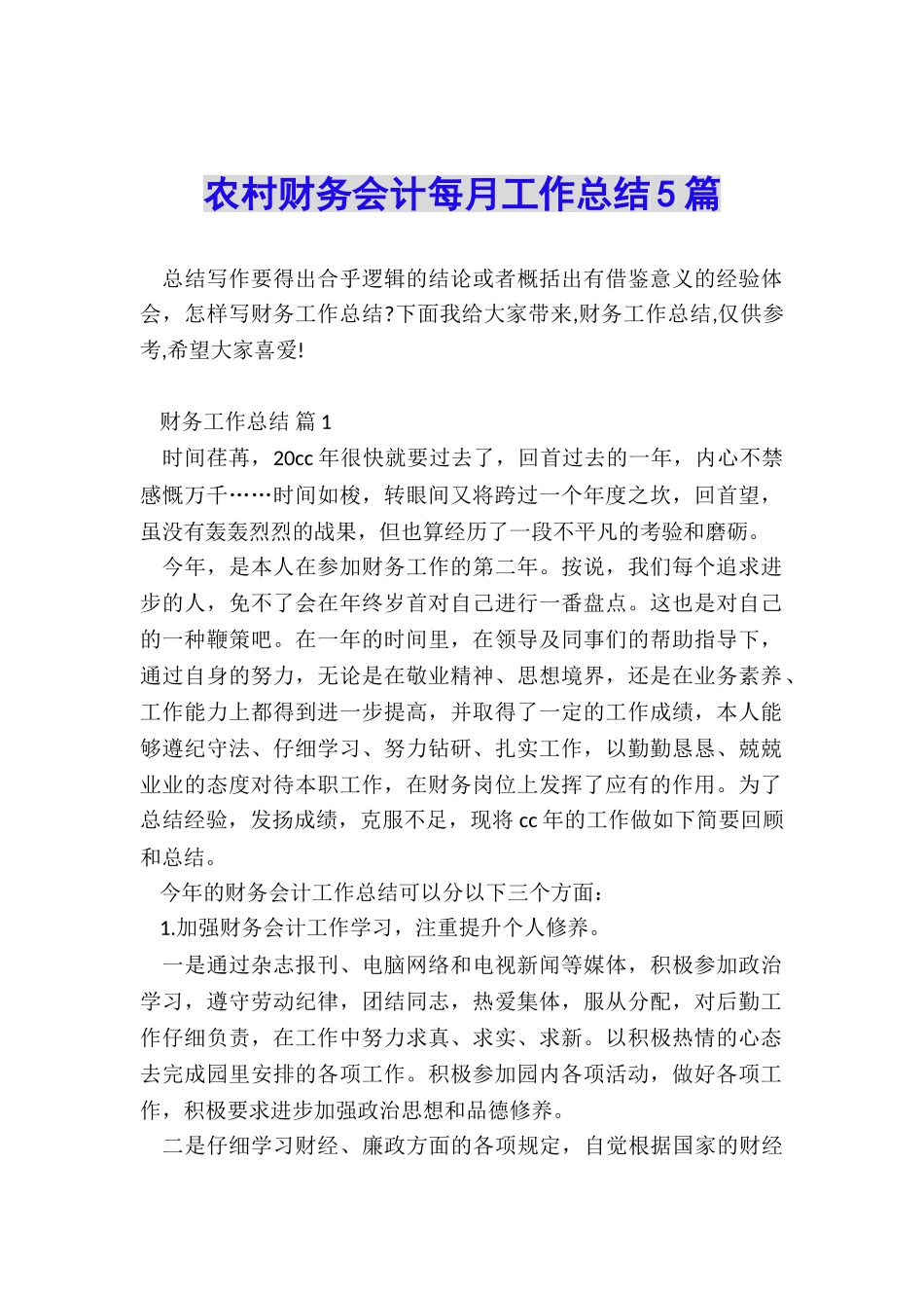 农村财务会计每月工作总结5篇_第1页