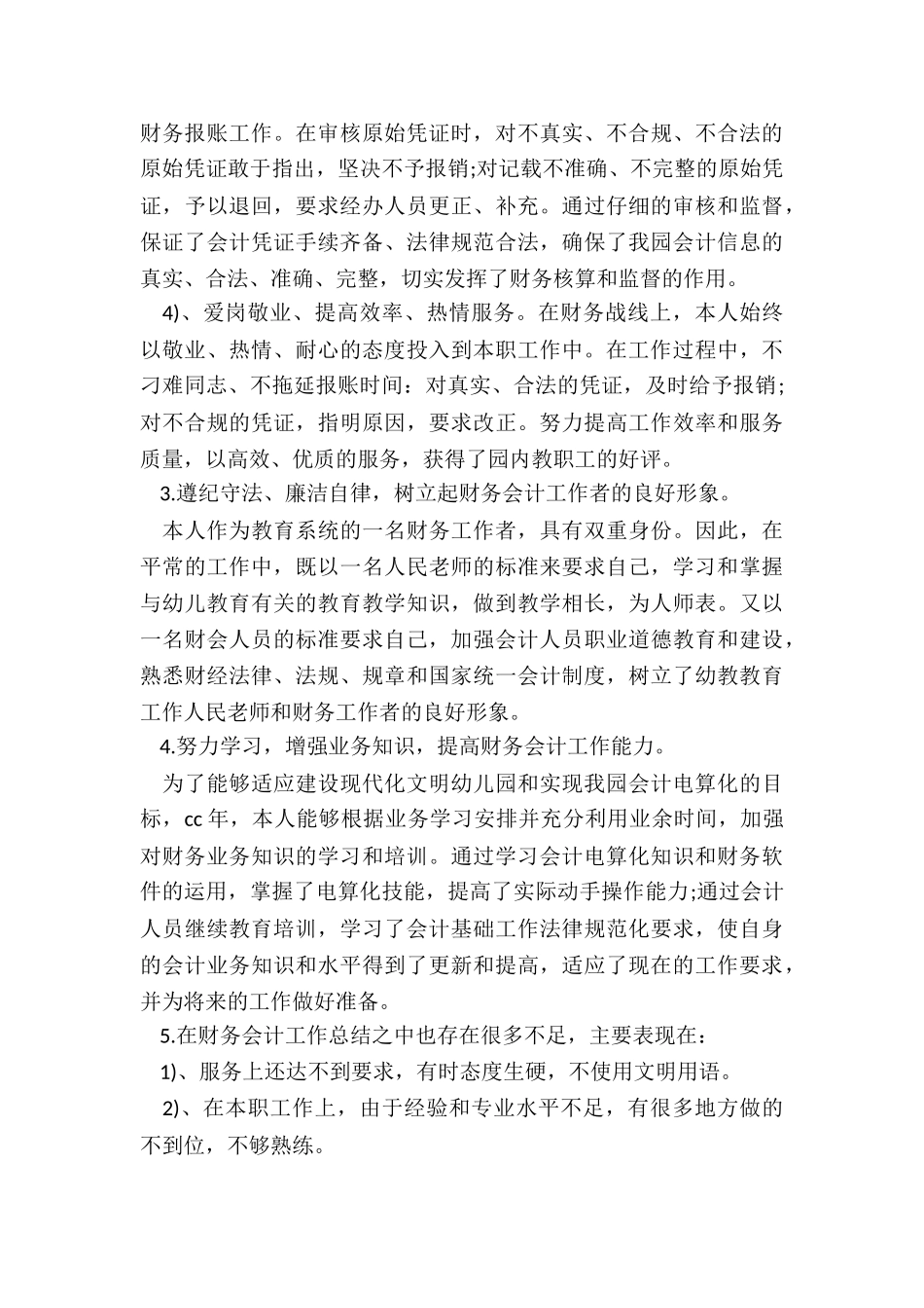 农村财务会计每月工作总结5篇_第3页