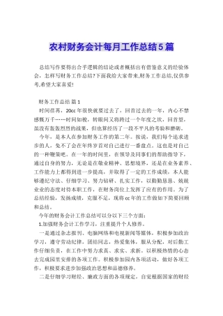 农村财务会计每月工作总结5篇