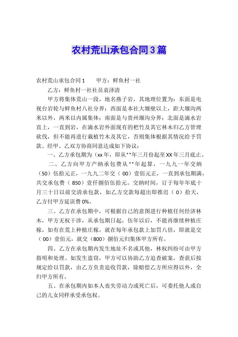 农村荒山承包合同3篇_第1页