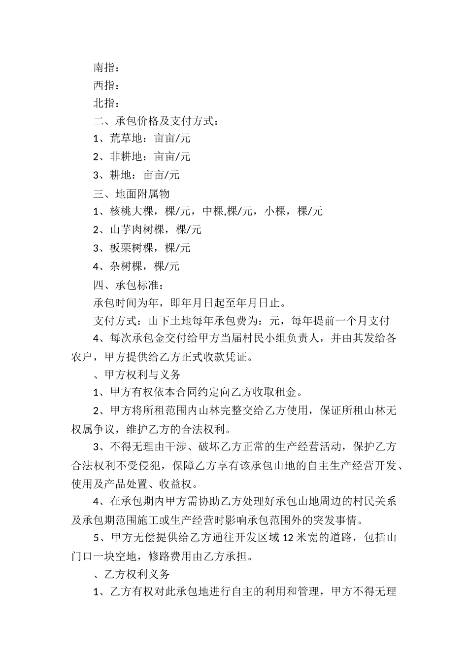 农村荒山承包合同3篇_第3页