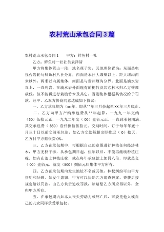 农村荒山承包合同3篇