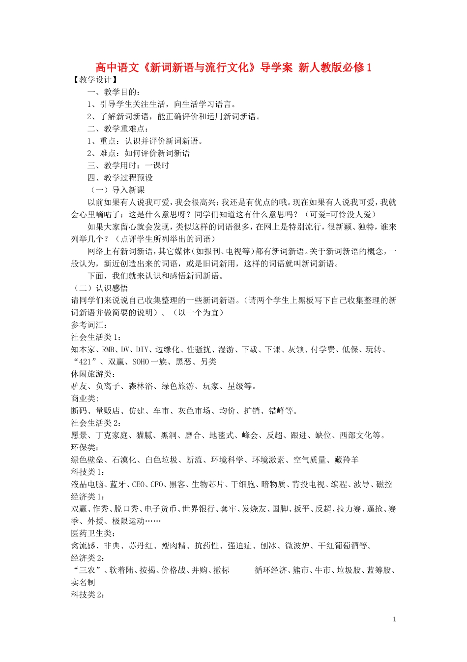 高中语文《新词新语与流行文化》导学案 新人教版必修1_第1页