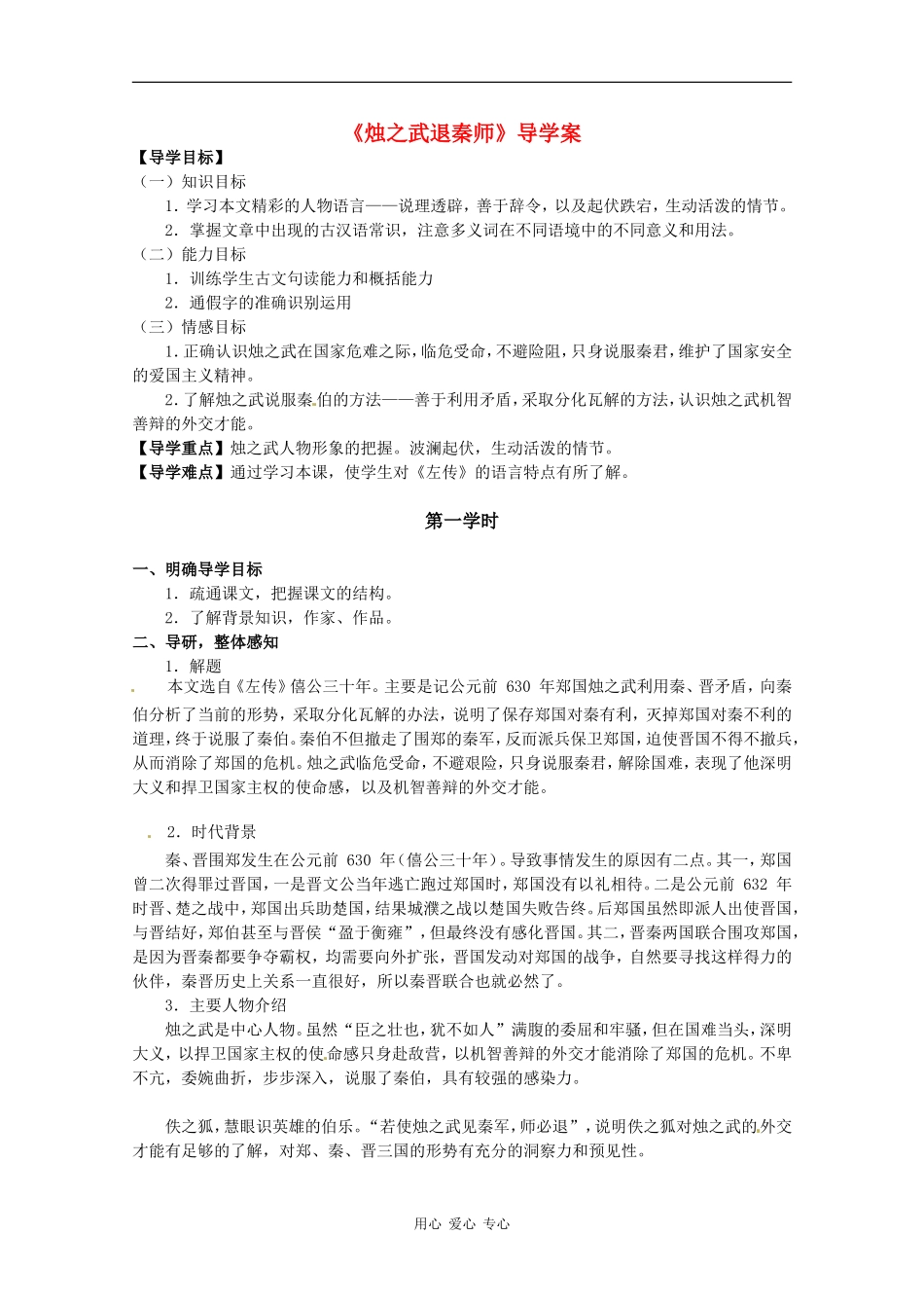 高中语文《烛之武退秦师》学案 鲁人版必修1_第1页