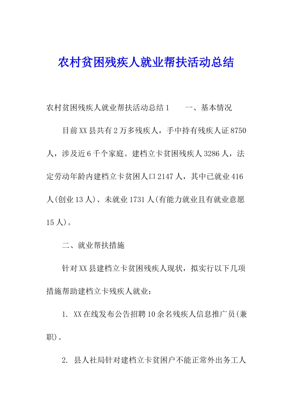 农村贫困残疾人就业帮扶活动总结_第1页