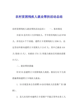 农村贫困残疾人就业帮扶活动总结