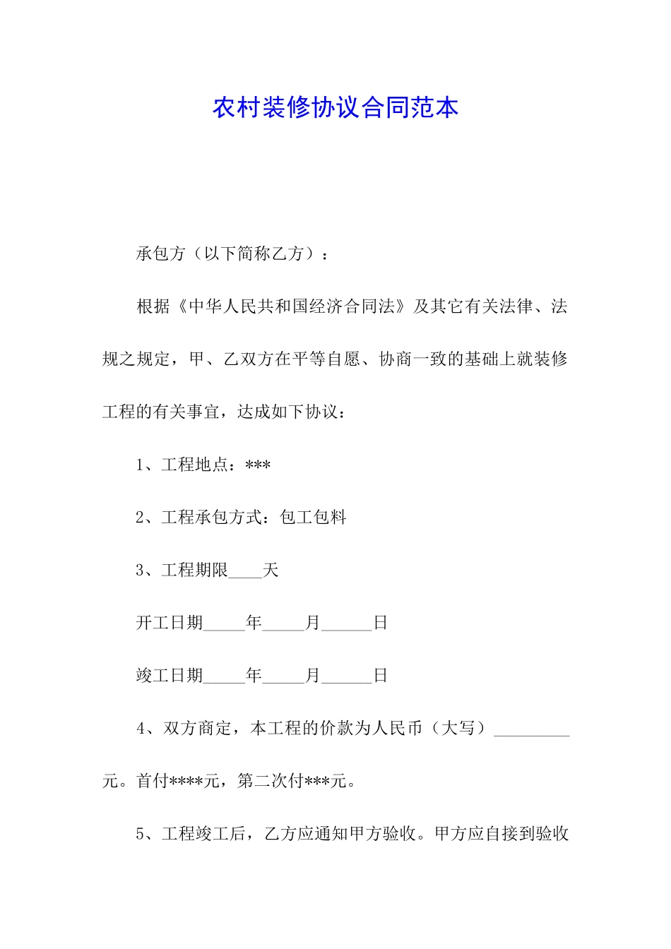农村装修协议合同范本_第1页