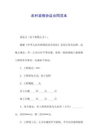 农村装修协议合同范本
