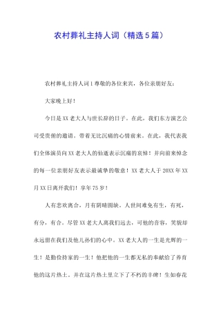 农村葬礼主持人词