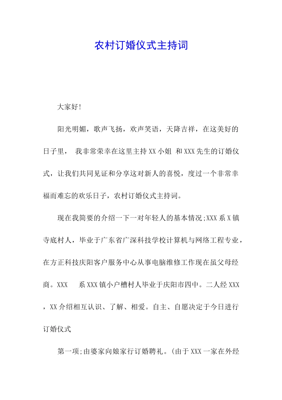农村订婚仪式主持词_第1页
