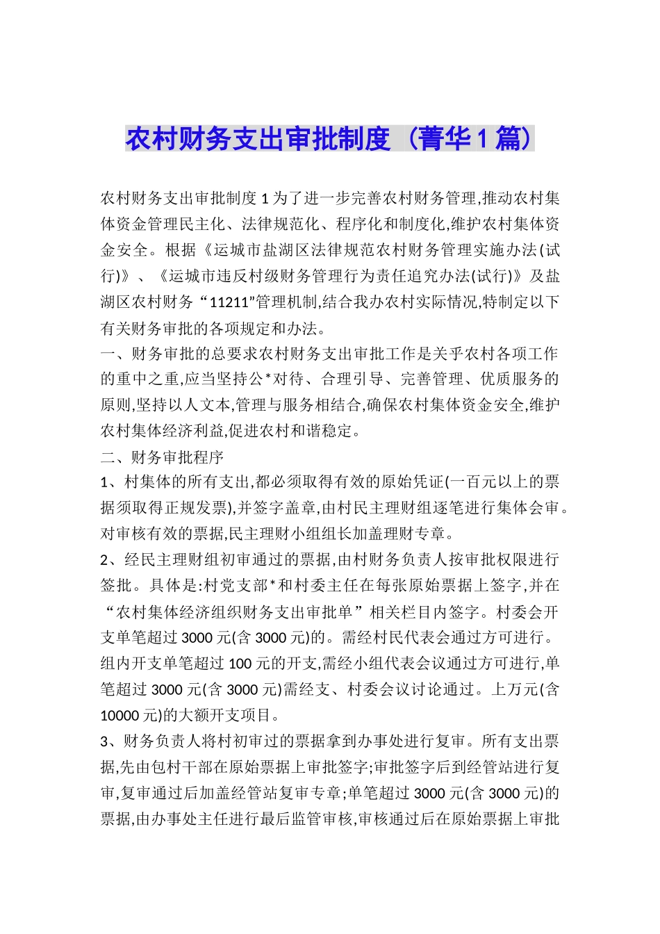 农村财务支出审批制度-_第1页