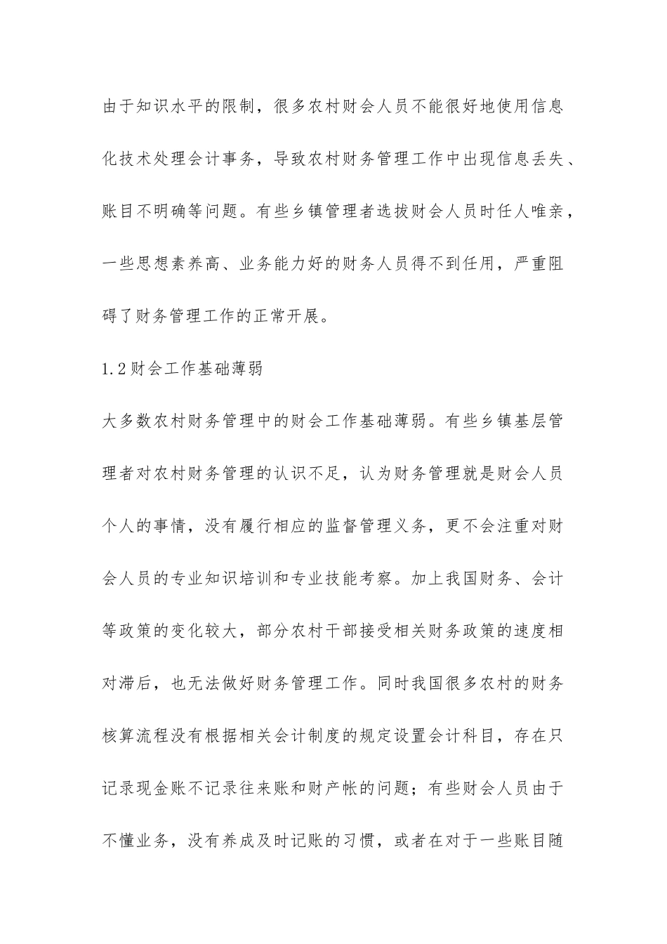 农村财务管理问题探析_第2页