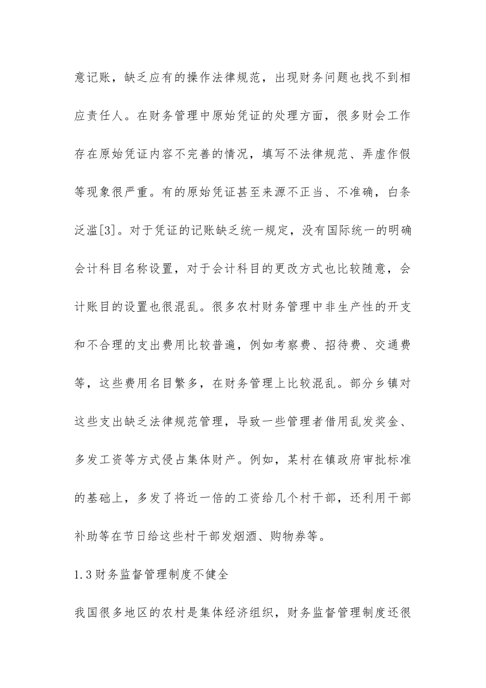 农村财务管理问题探析_第3页
