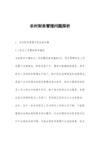 农村财务管理问题探析