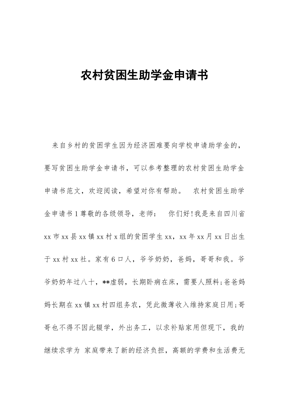 农村贫困生助学金申请书_第1页