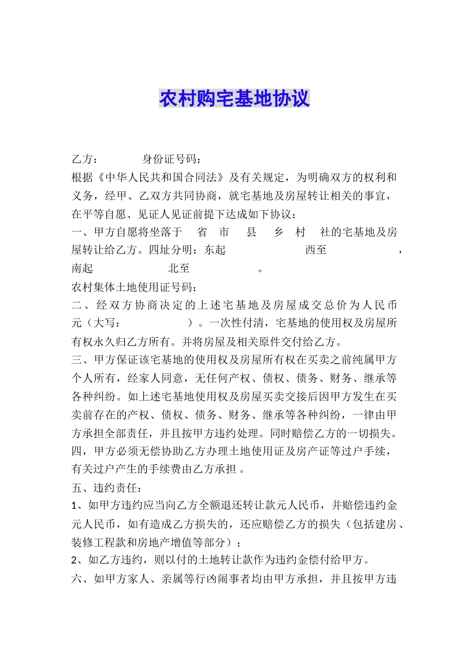 农村购宅基地协议_第1页