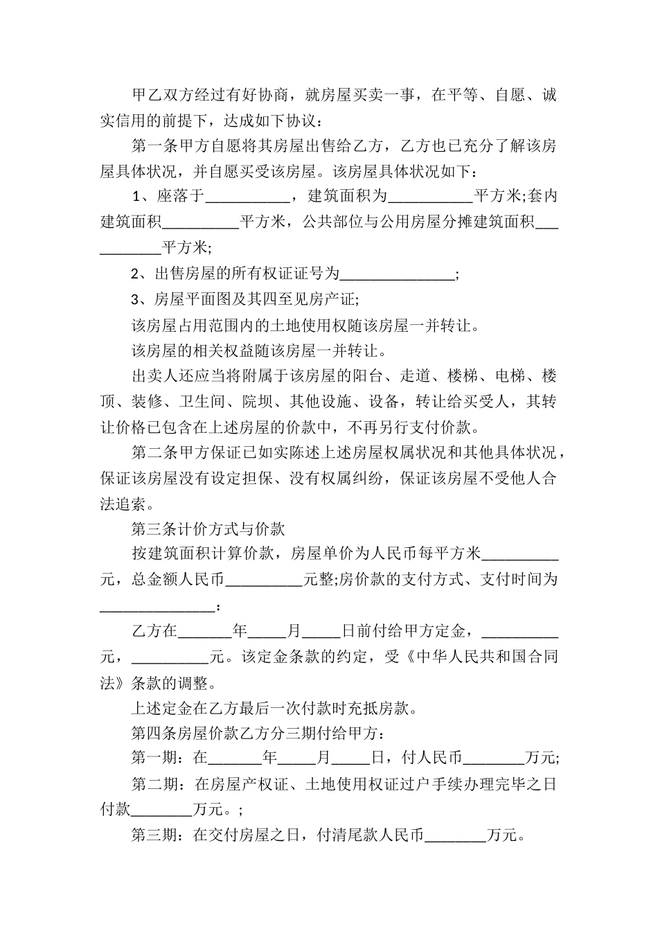 农村购房协议书七篇_第2页