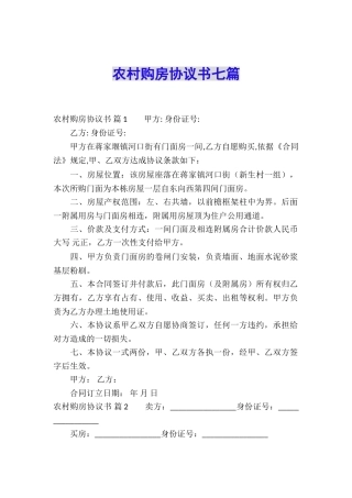 农村购房协议书七篇