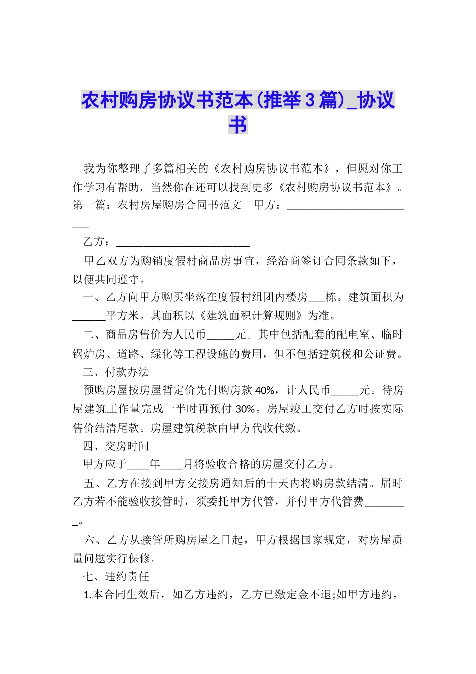 农村购房协议书范本-协议书-_第1页