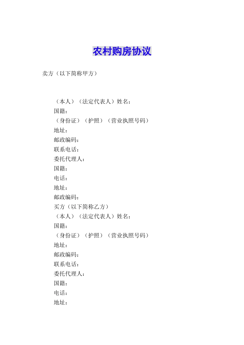 农村购房协议_第1页