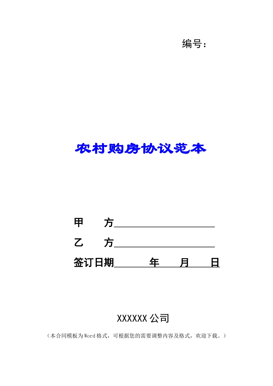 农村购房协议范本_第1页