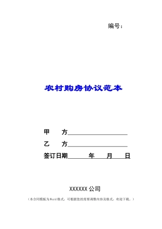 农村购房协议范本