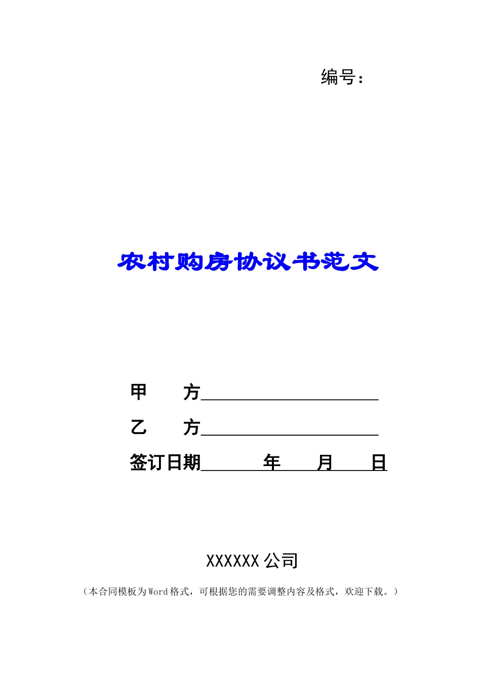 农村购房协议书范文_第1页