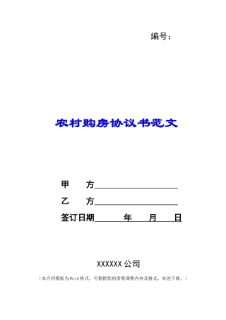 农村购房协议书范文