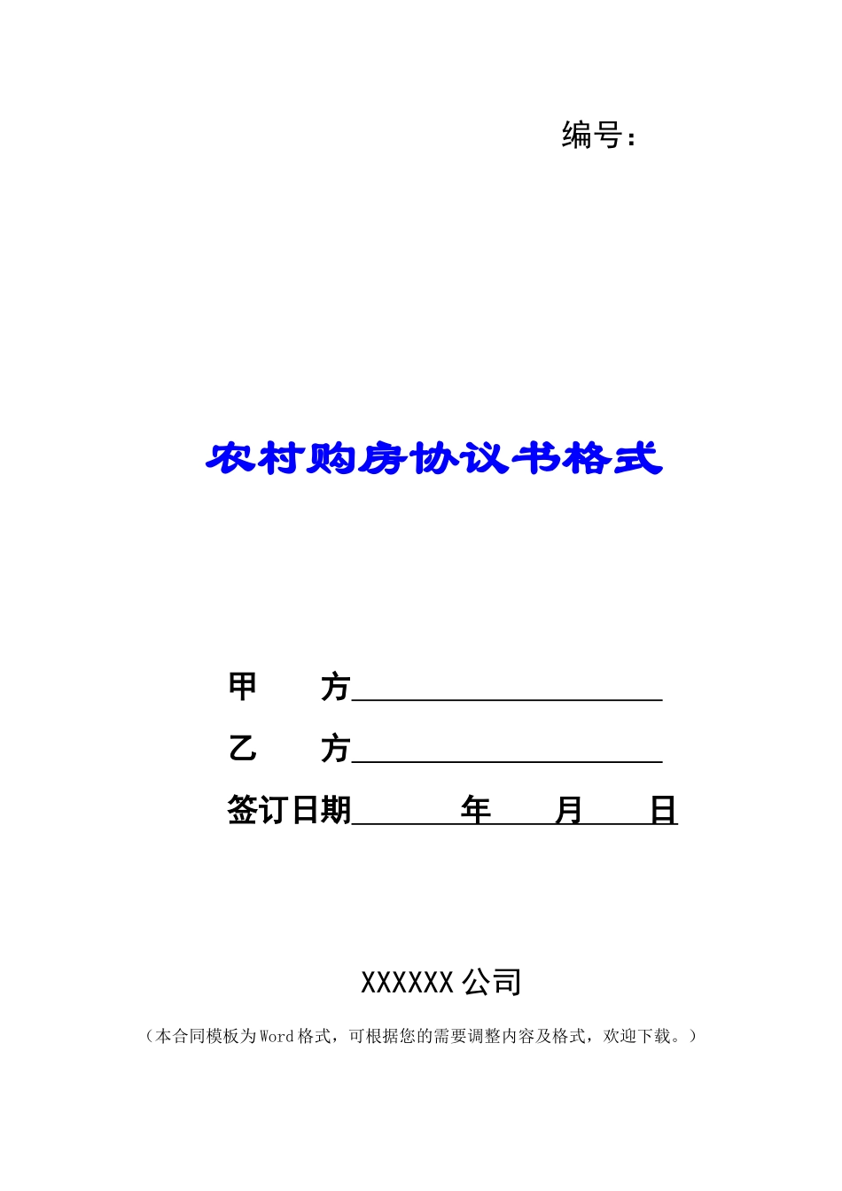 农村购房协议书格式_第1页
