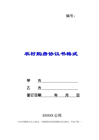 农村购房协议书格式