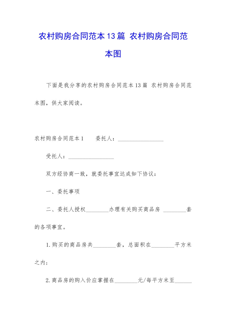 农村购房合同范本13篇-农村购房合同范本图_第1页