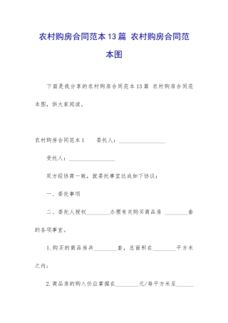 农村购房合同范本13篇-农村购房合同范本图