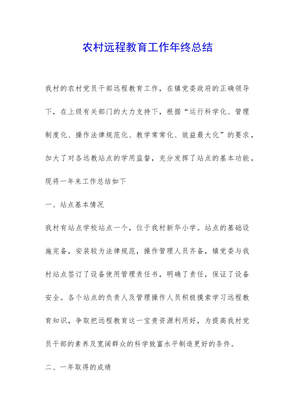 农村远程教育工作年终总结-_第1页