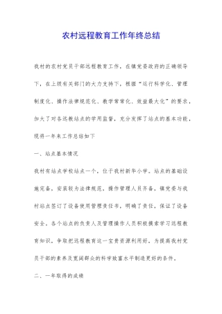 农村远程教育工作年终总结-