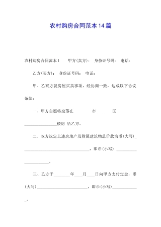 农村购房合同范本14篇