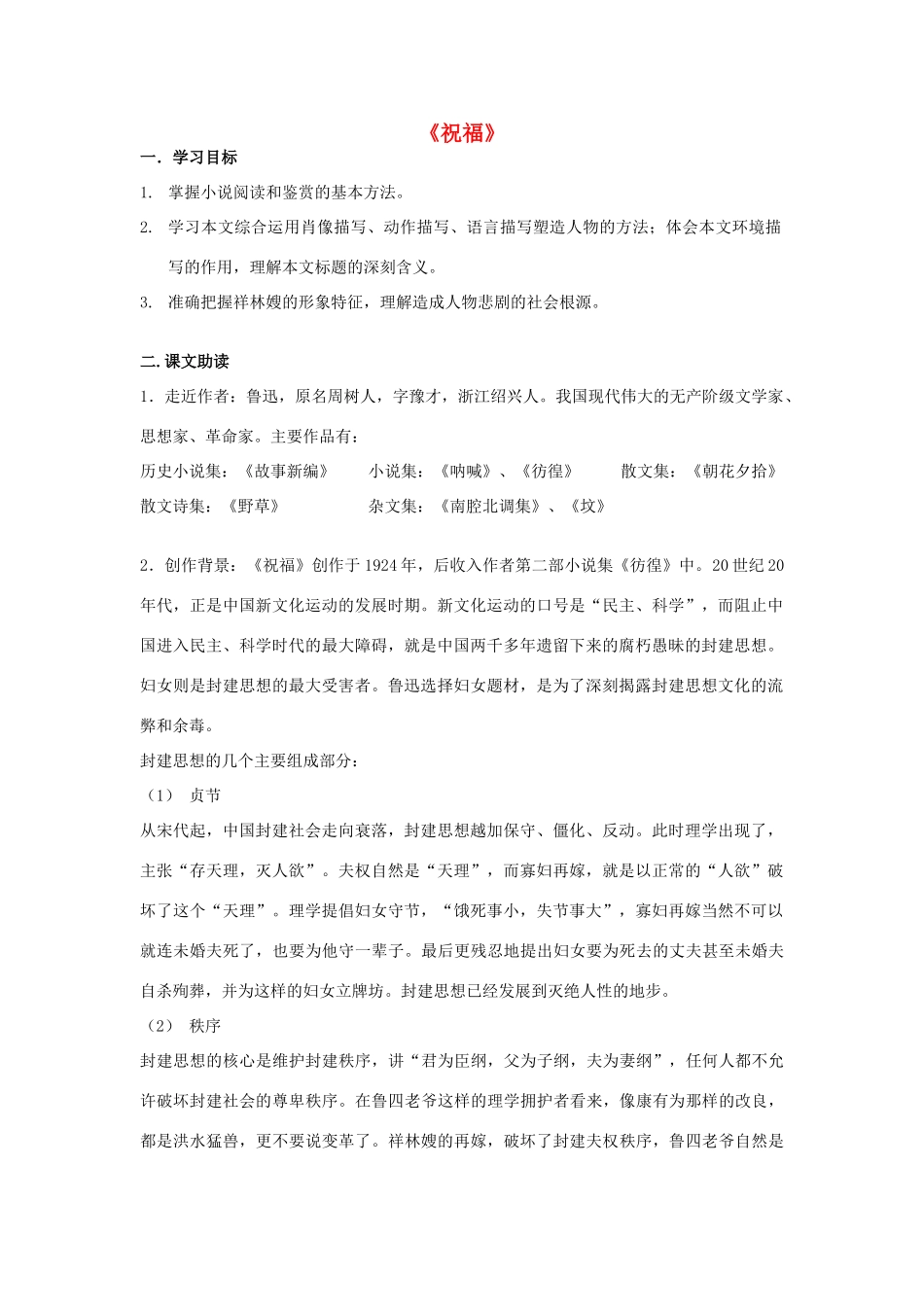 高中语文《祝福》导学案 粤教版必修3-粤教版高一必修3语文学案_第1页