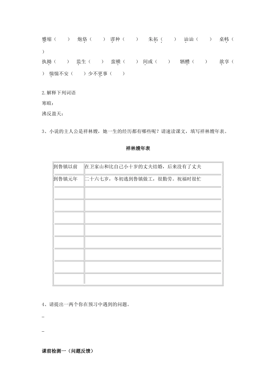 高中语文《祝福》导学案 粤教版必修3-粤教版高一必修3语文学案_第3页