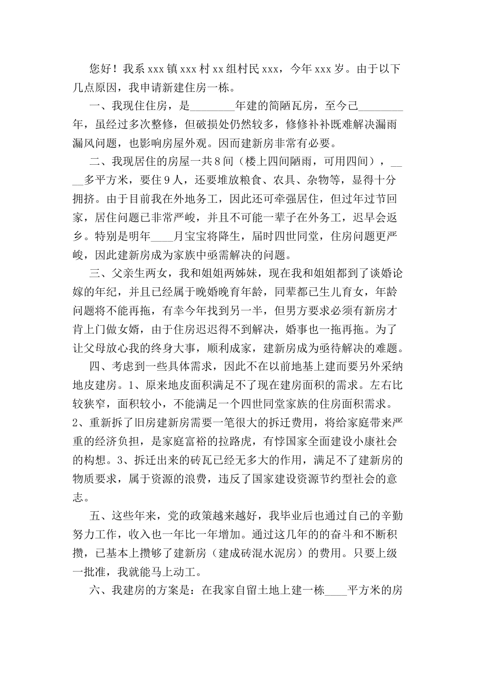 农村造房申请书-_第2页