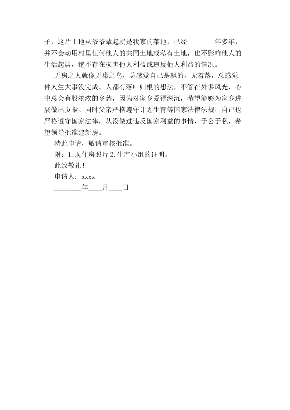 农村造房申请书-_第3页