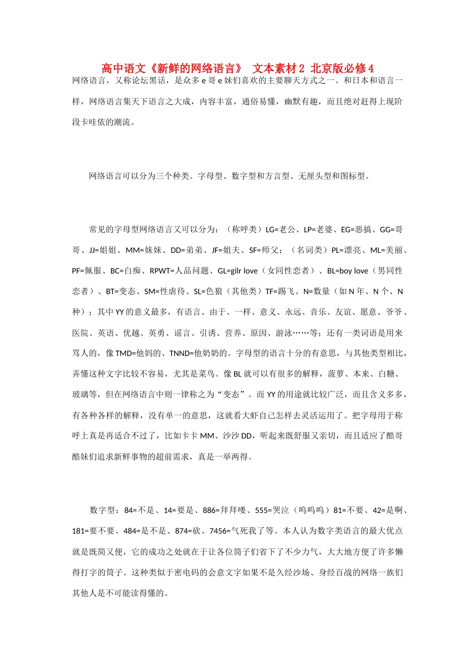 高中语文《新鲜的网络语言》 文本素材2 北京版必修4_第1页