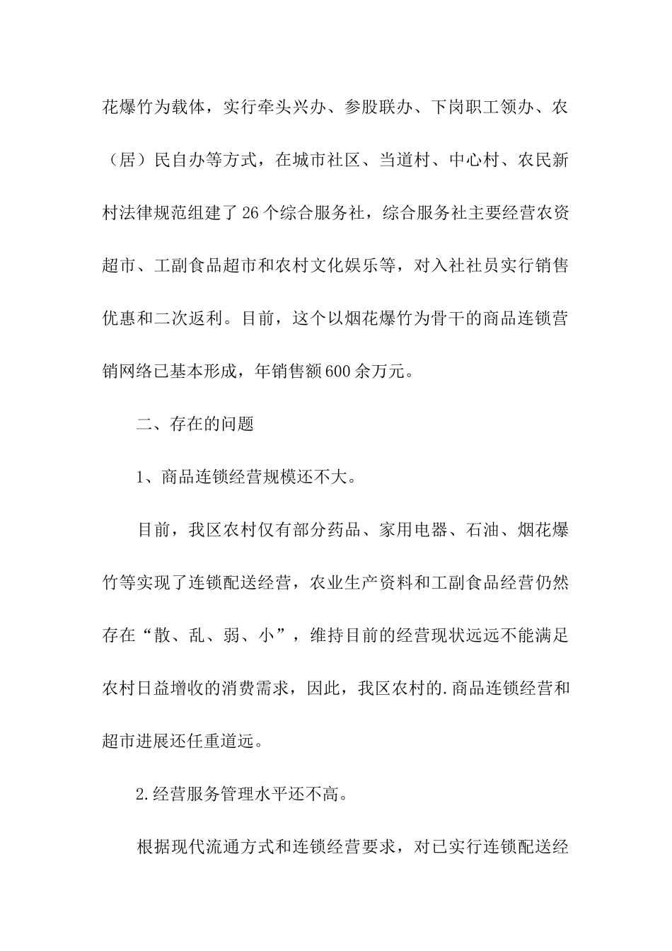 农村连锁超市调研报告_第3页