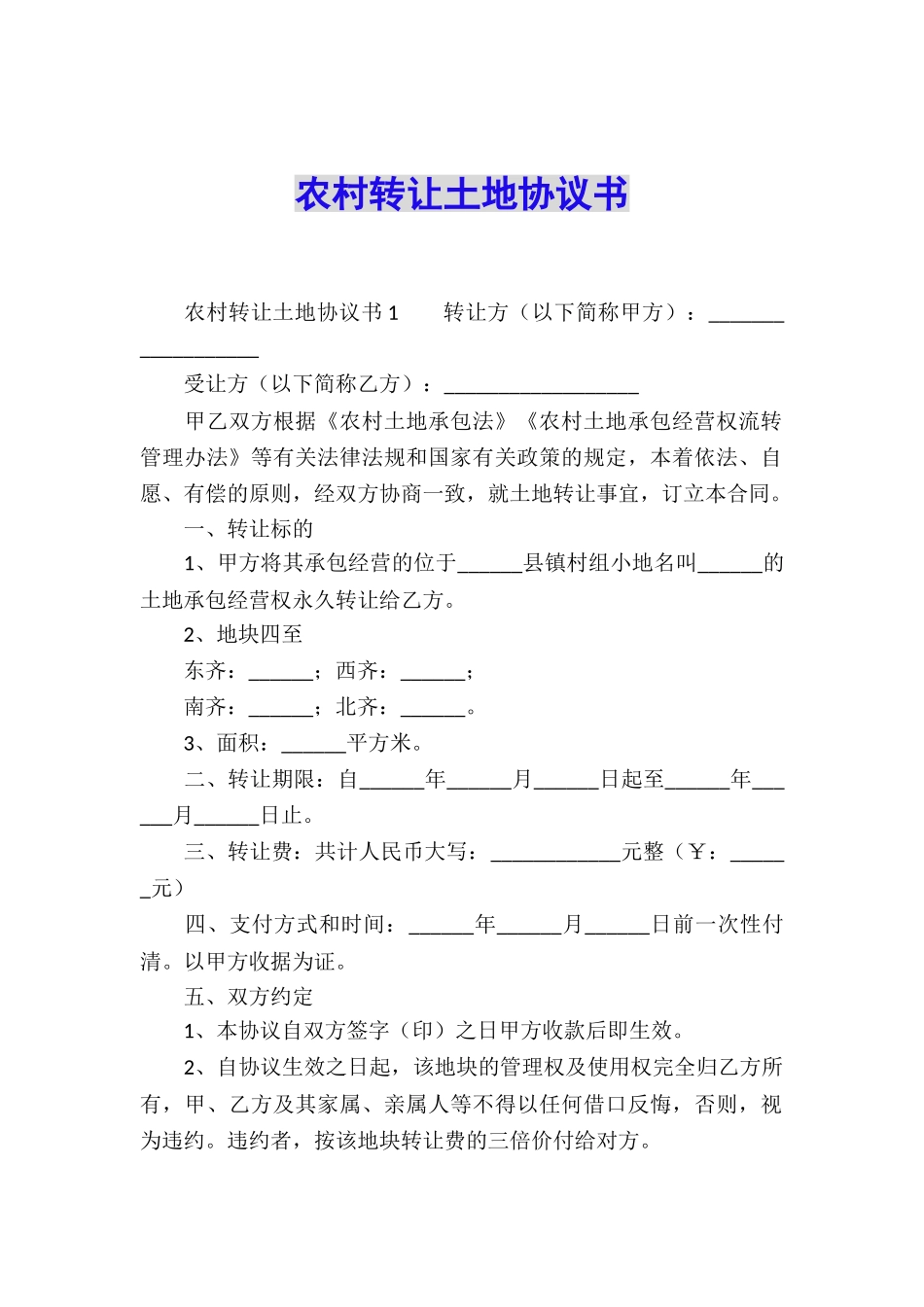 农村转让土地协议书_第1页