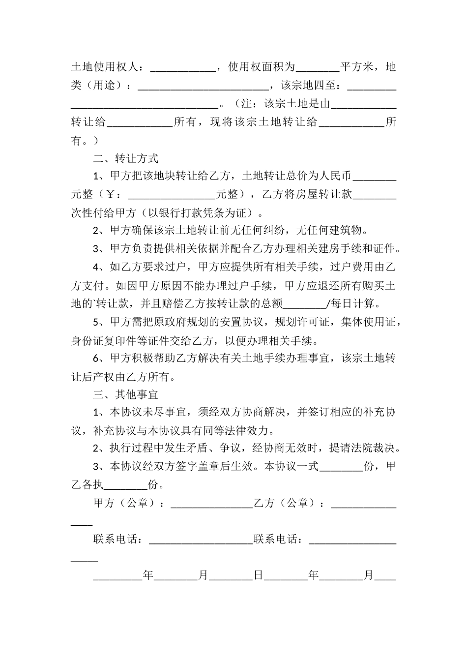 农村转让土地协议书_第3页