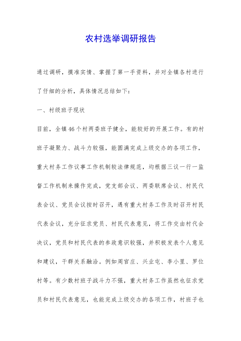 农村选举调研报告-_第1页