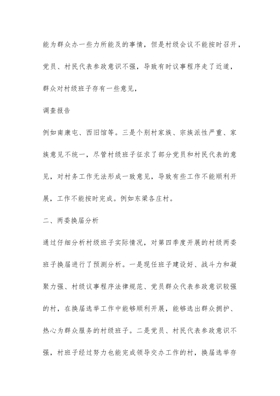 农村选举调研报告-_第2页