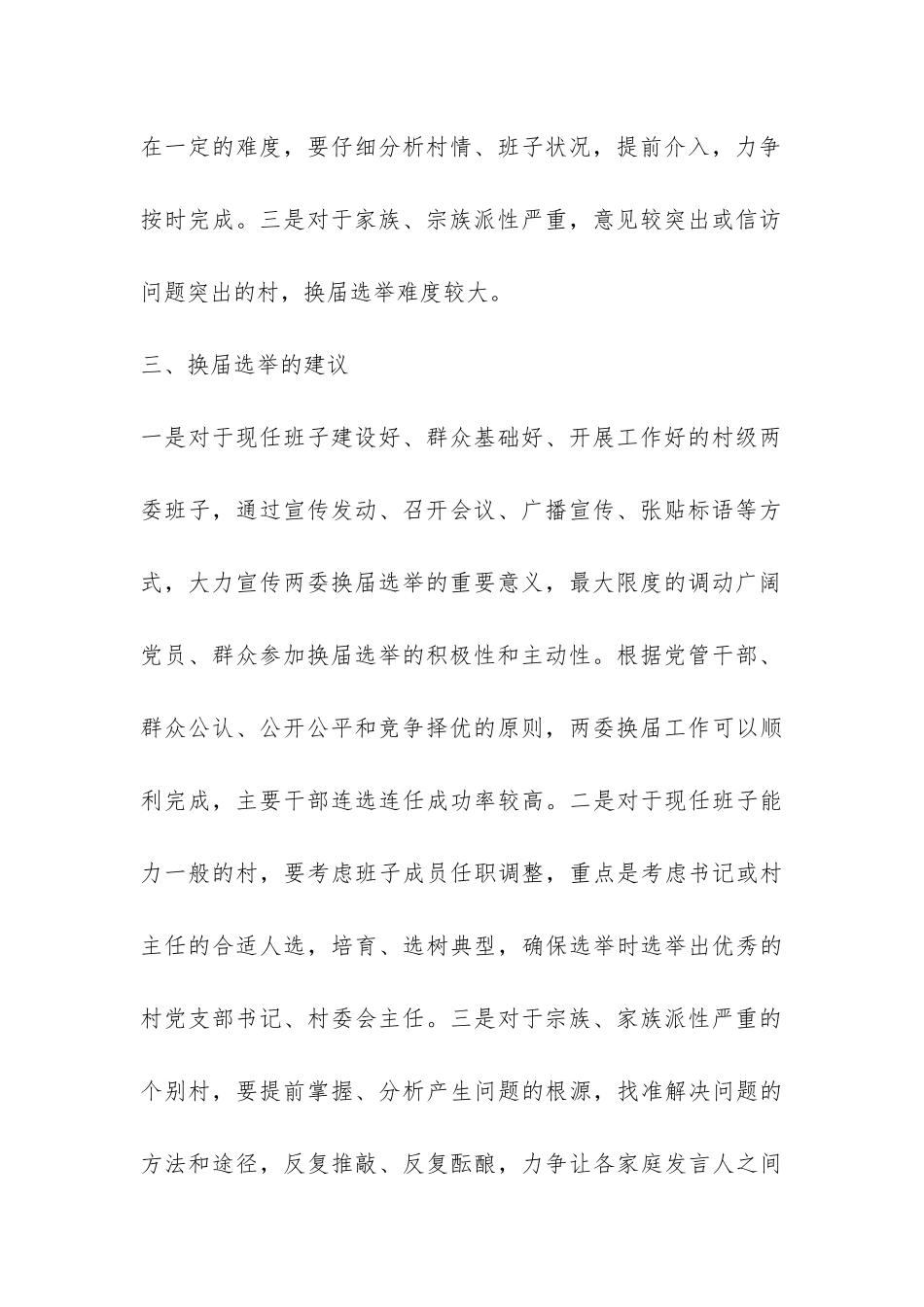 农村选举调研报告-_第3页