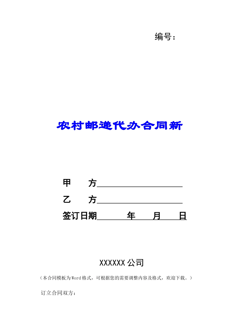 农村邮递代办合同新-_第1页